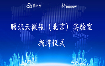 【转载】腾讯云在经开区建设“智慧”实验室，要让建筑“活”起来