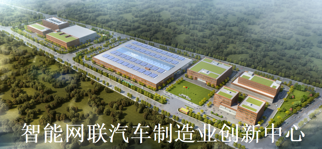 4.智能网联汽车制造业创新中心 - 副本.png 4.智能网联汽车制造业创新中心 - 副本.png