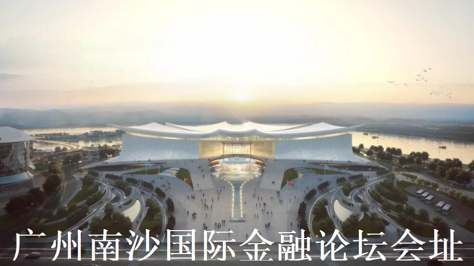 1.广州南沙国际金融论坛会址 - 副本 - 副本 - 副本.png 1.广州南沙国际金融论坛会址 - 副本 - 副本 - 副本.png