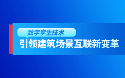 获精瑞科学技术奖｜建筑数字化的创新引擎，让城市更“智慧”