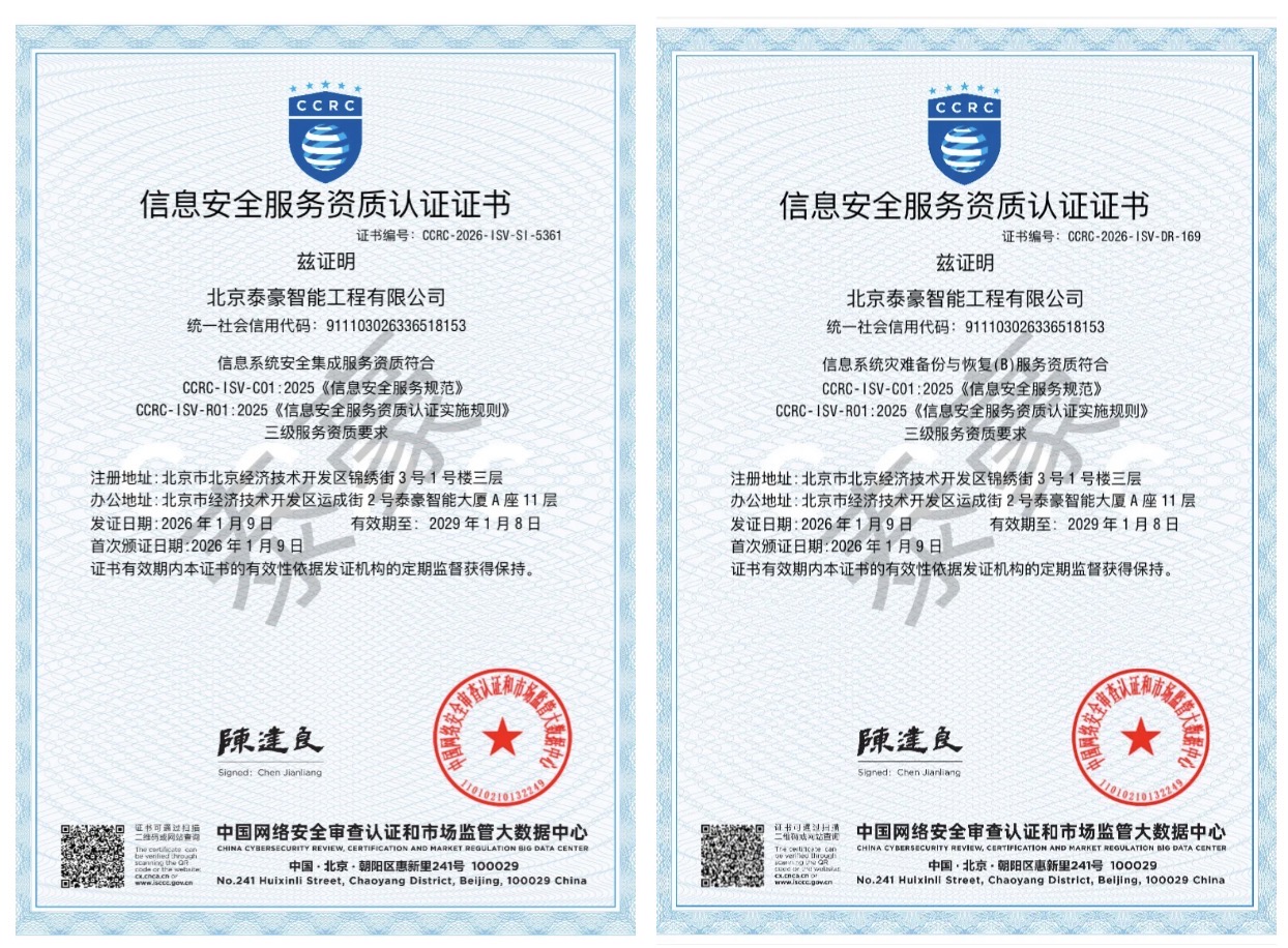 双项权威认证加持！筑牢信息安全服务“护城河”