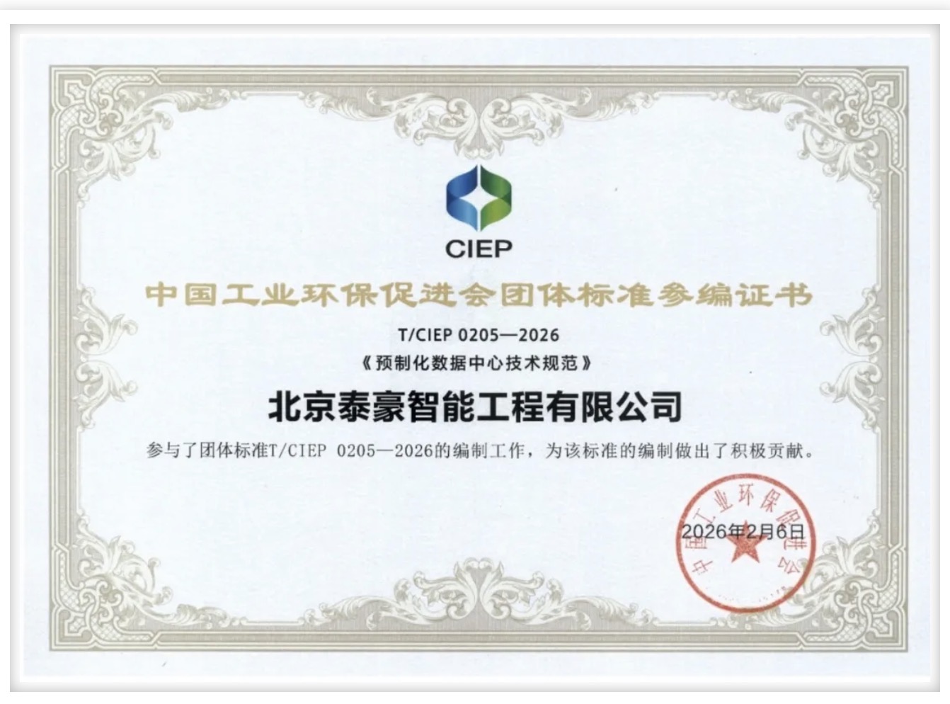 北京 不朽情缘官网参编《预制化数据中心技术规范》团体标准正式实施